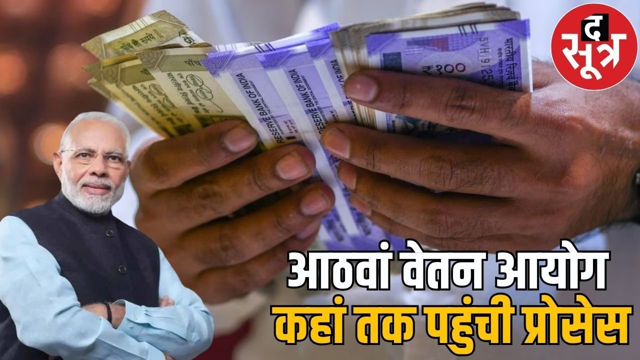 आठवें वेतन आयोग के गठन में हो रही देरी, 6 महीने बाद भी कर्मचारी कर रहे इंतजार