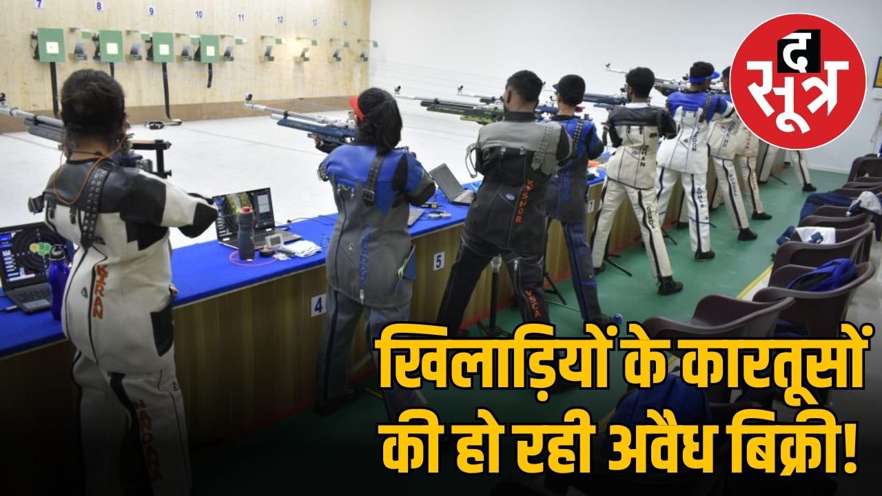 भोपाल में कारतूस खरीदी में कालाबाजारी, शूटिंग के खेल के नाम पर अपराधियों तक पहुंच रही लाखों की गोलियां!