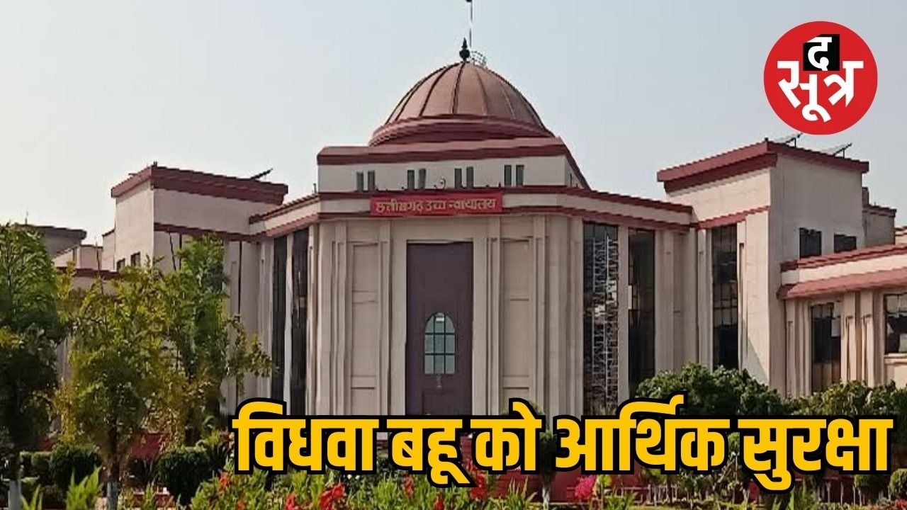 छत्तीसगढ़ हाईकोर्ट का ऐतिहासिक फैसला, विधवा बहू को पुनर्विवाह तक ससुर से मिलेगा भरण-पोषण