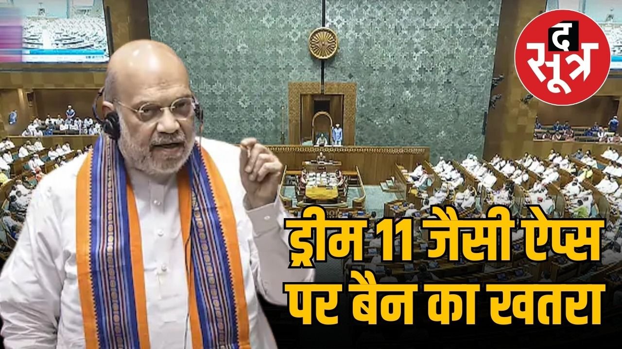 टीम इंडिया के स्पॉन्सर ड्रीम 11 पर ऑनलाइन गेमिंग बिल से खतरा? लोकसभा से विधेयक पास होने से मंडरा रहा संकट