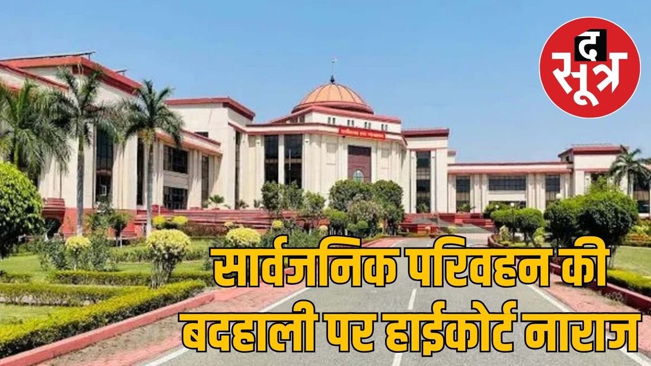 छत्तीसगढ़ हाईकोर्ट की शासन को फटकार, सार्वजनिक परिवहन में लापरवाही पर परिवहन सचिव तलब