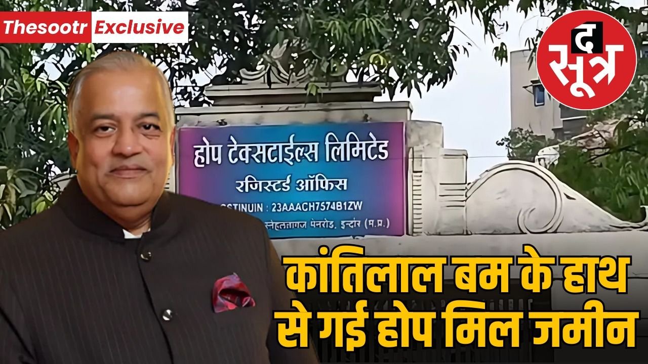 इंदौर होप/भंडारी मिल की 500 करोड़ से ज्यादा की जमीन कांतिलाल बम के हाथ से गई, कलेक्टर ने सरकारी घोषित की