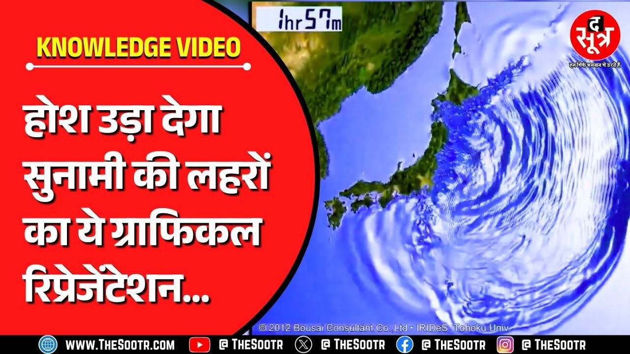 Knowledge Video | Russia Earthquake के बाद किस कदर दुनियाभर में फैलीं सुनामी की लहरें ?