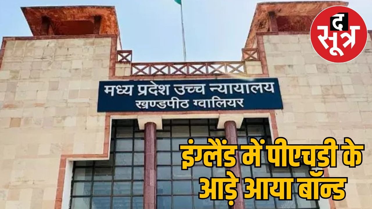 इंग्लैंड में पीएचडी करने जा रहे एमडी छात्र को HC से मिली राहत