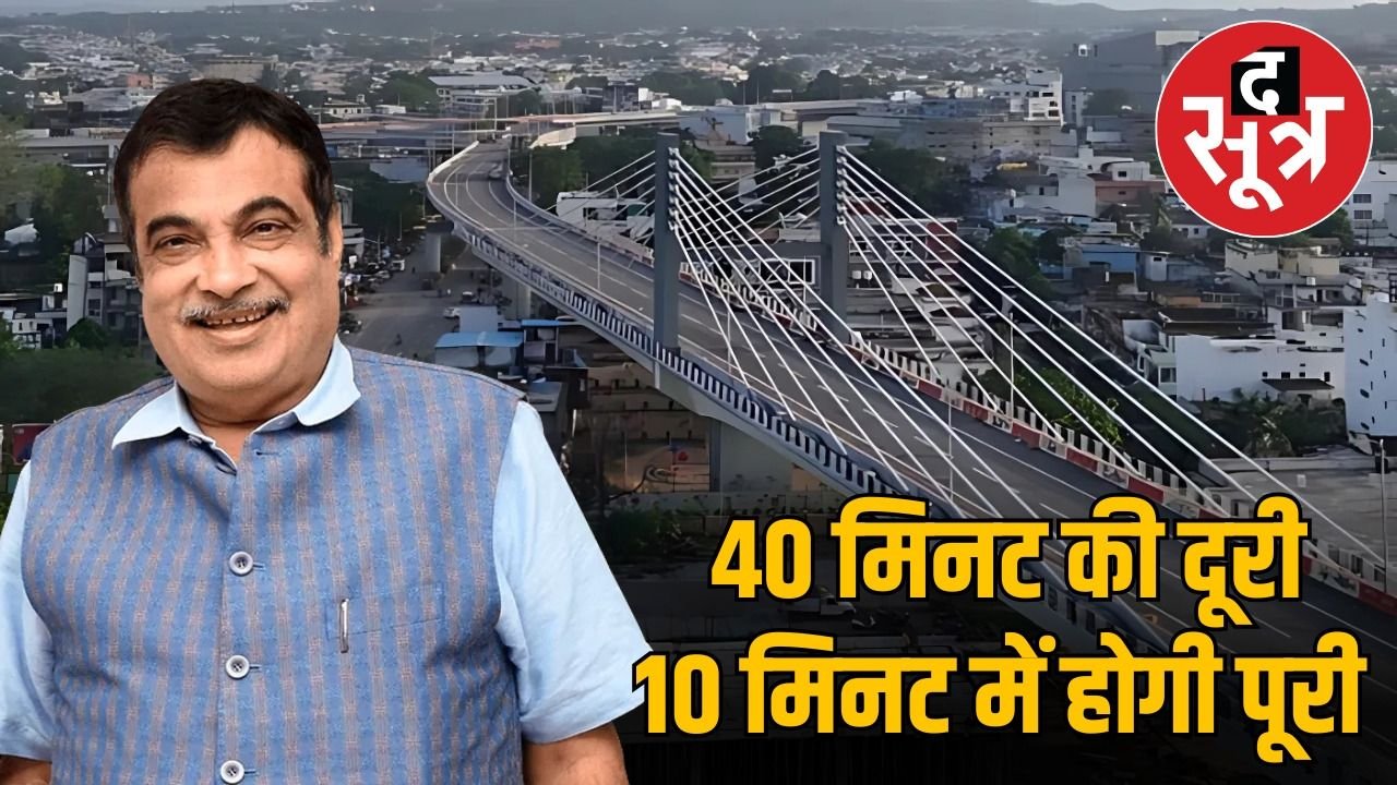 1100 करोड़ की लागत से MP का सबसे बड़ा फ्लाईओवर बनकर तैयार, केंद्रीय मंत्री नितिन गडकरी करेंगे लोकार्पण