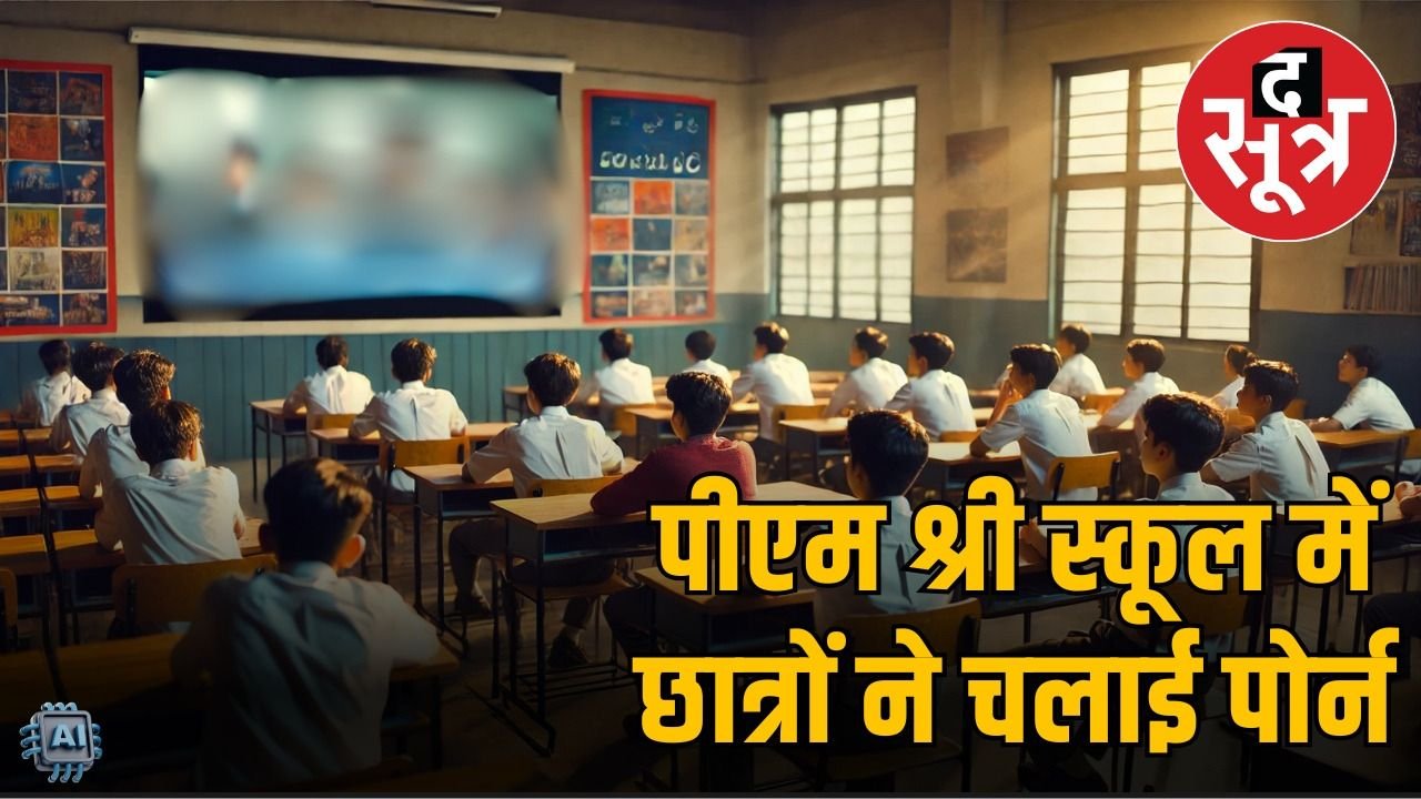 MP के पीएम श्री स्कूल में चली पोर्न फिल्म, क्लास में बैठकर मजे ले रहे छात्र, वीडियो वायरल