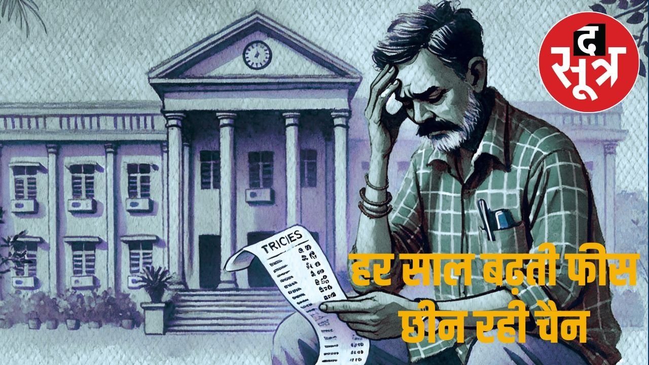 राजस्थान फीस एक्ट बना सिर्फ दिखावा, हर साल कट रही अभिभावकों की जेब, जानें पूरा मामला