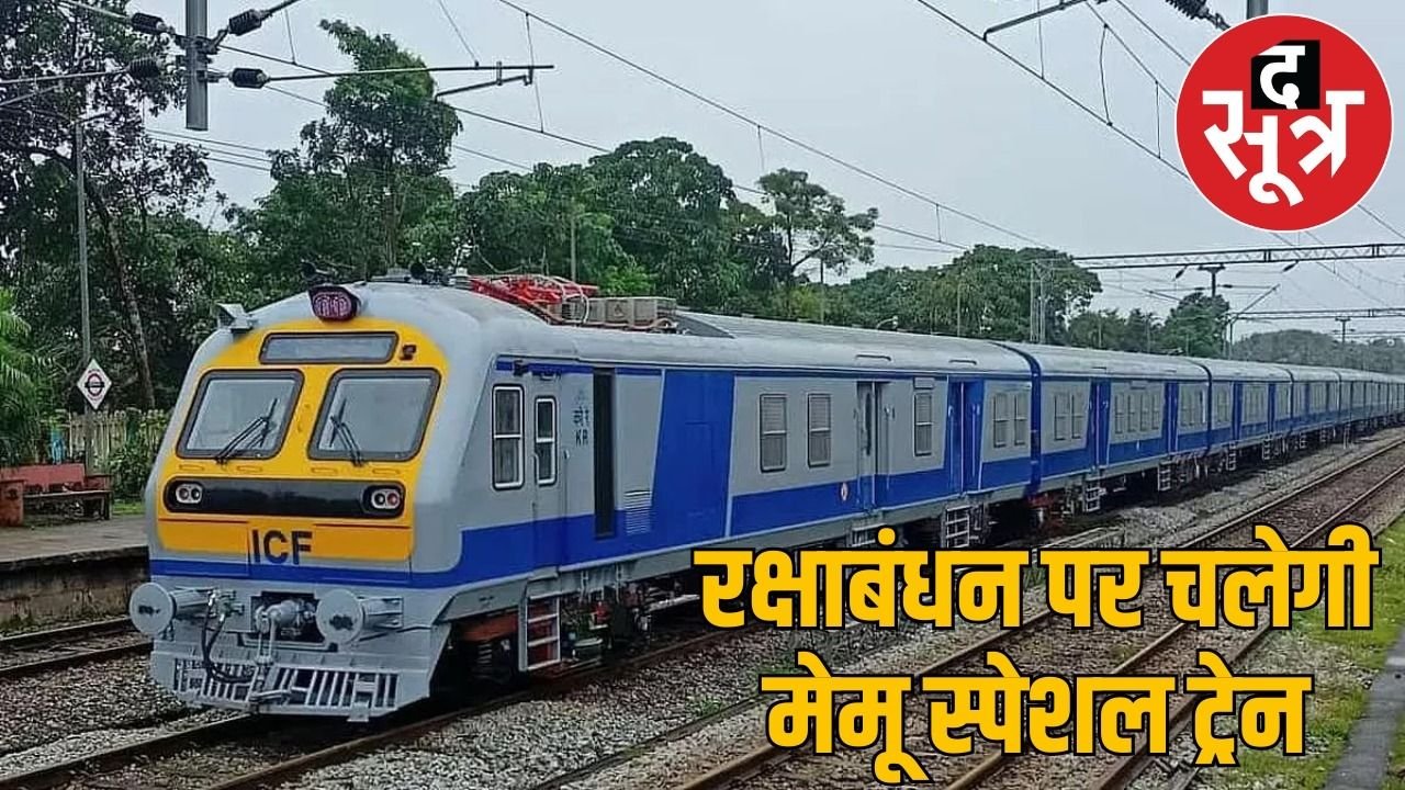 रक्षाबंधन पर यात्रियों के लिए विशेष सुविधा: रायपुर रेल मंडल चलाएगा मेमू स्पेशल ट्रेन
