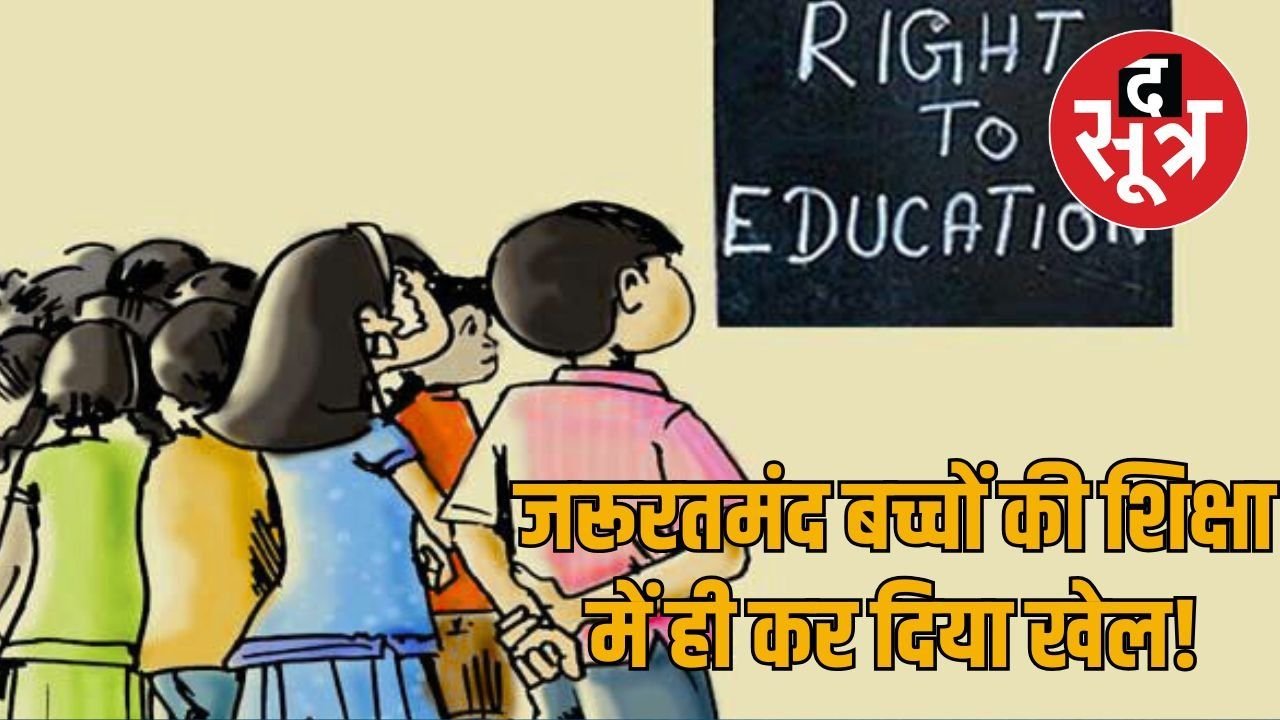 राजस्थान में आरटीई घोटाला : फर्जी स्कूलों को कर दिया 56 लाख का भुगतान, जानें पूरा मामला