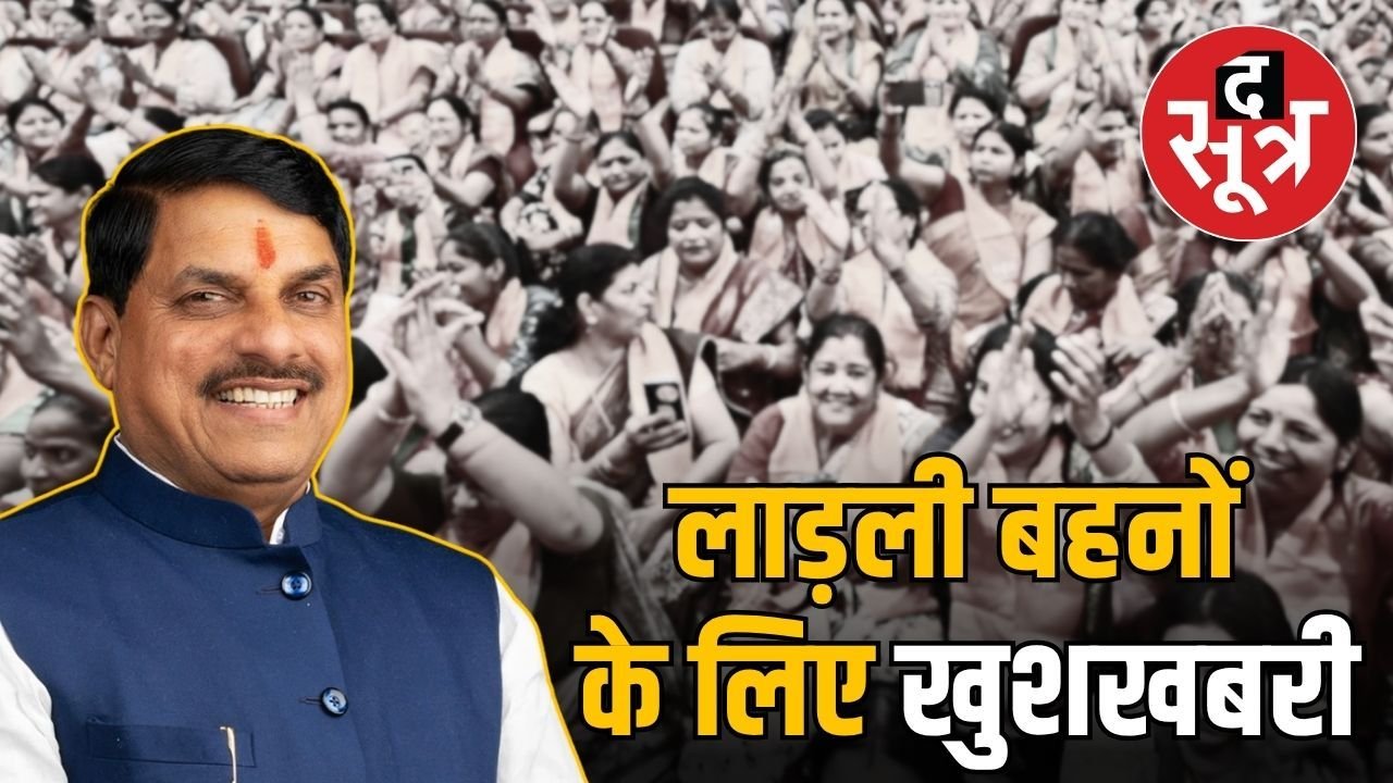 Ladli Behna Yojana : लाड़ली बहनों को 3 हजार महीना देंगे सीएम मोहन यादव, किया ऐलान