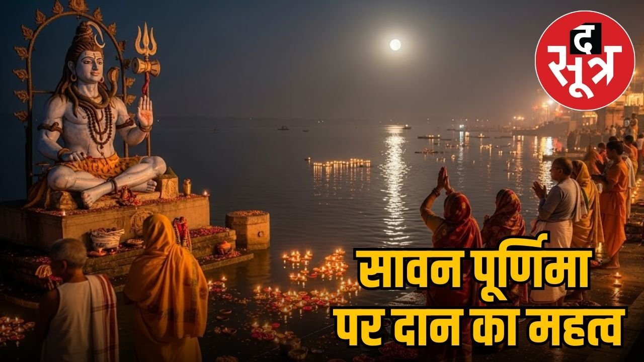 भगवान शिव की कृपा पाने के लिए सावन पूर्णिमा पर करें ये खास दान, जीवन में आएगी खुशहाली