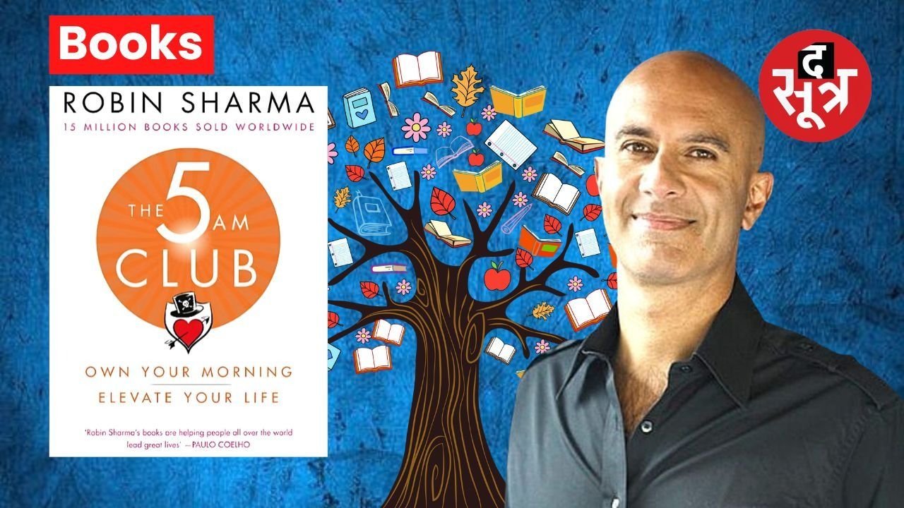 The 5 AM Club : रॉबिन शर्मा की किताब सिखाती है कि कैसे सुबह का पहला घंटा बदल सकता है आपका पूरा जीवन