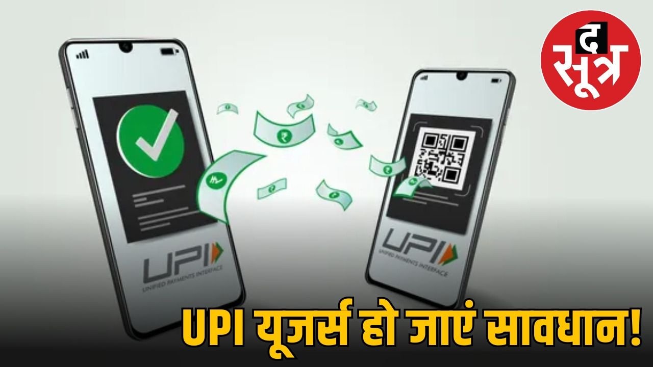 आज से बदल गए UPI के नियम, संभलकर इस्तेमाल करें यूजर, नहीं तो पड़ेगा भारी