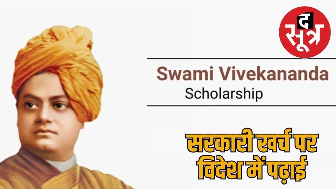 विवेकानंद स्कॉलरशिप योजना में अहम बदलाव, अब मुफ्त में पढ़ राजस्थान में तलाशनी होगी जॉब, छात्राओं का कोटा बढ़ा