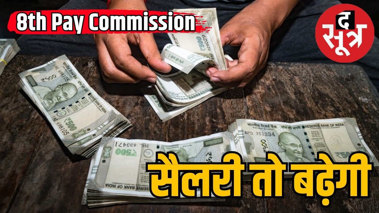 8वां वेतन आयोग : कब और कैसे होगा लागू, जानें तारीख-वेतन वृद्धि और सभी जरूरी बातें