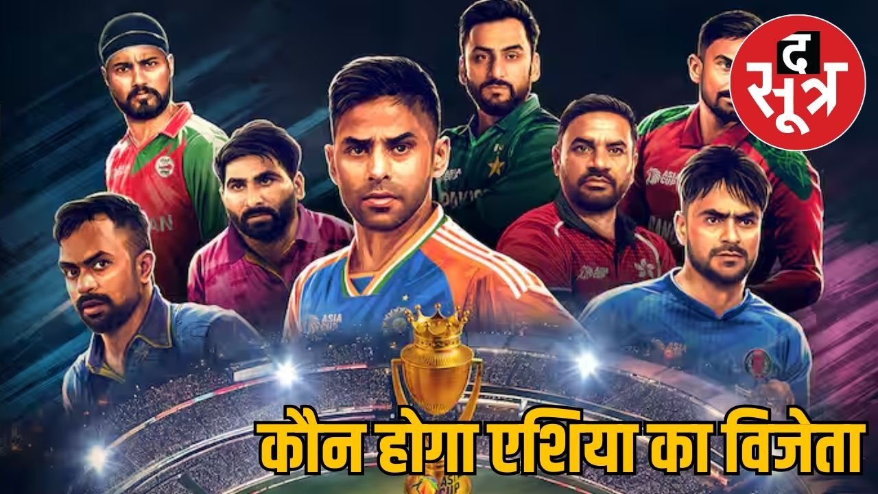 9 सितंबर से Asia Cup का आगाज : जानें किन टीमों में हैं मजबूत खिलाड़ी