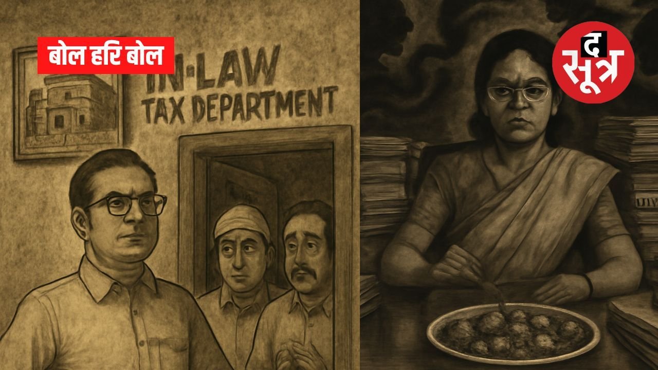 बोल हरि बोल: कुतिया छोड़ सब खाती हैं ये मैडम, कलेक्टरी पर लगा ग्रहण… और वो सोनू-मोनू की जोड़ी