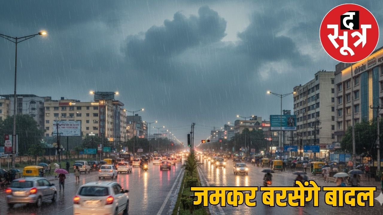 CG Weather Update: छत्तीसगढ़ में झमाझम गिरेगा पानी,कई जिलों में भारी बारिश का अलर्ट जारी