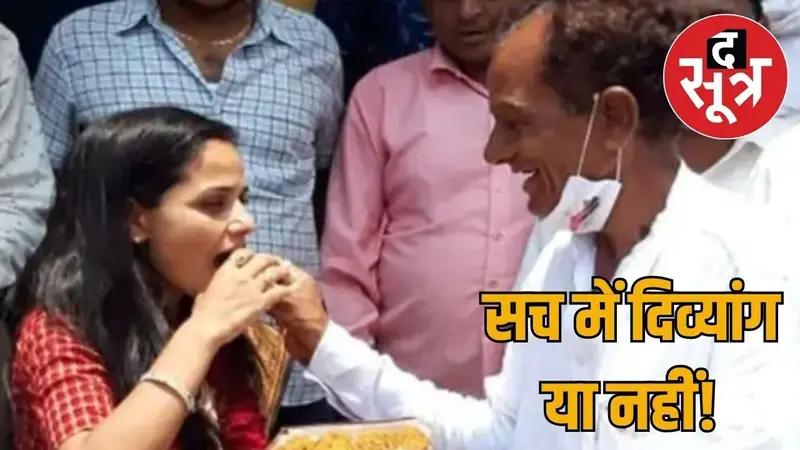 राजस्थान : क्या भाजपा विधायक की पुत्री फर्जी दिव्यांग बन तहसीलदार बनी, जांच शुरू