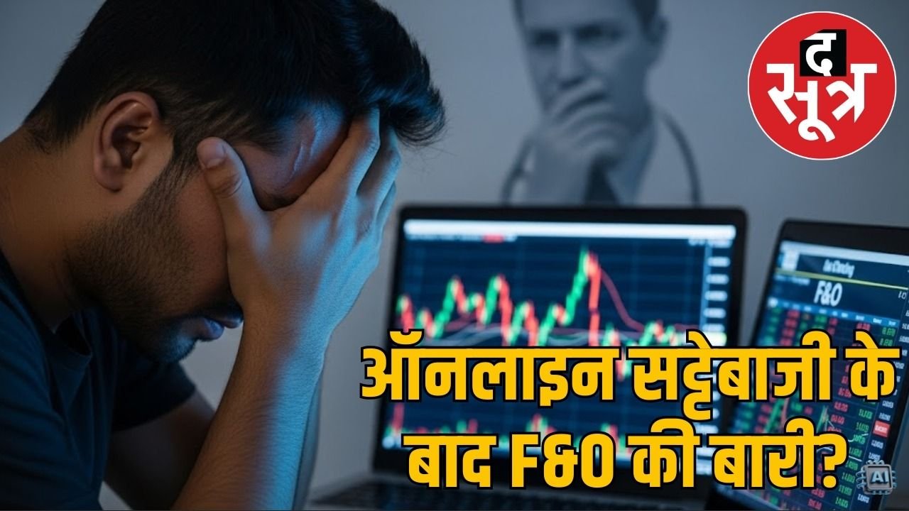 शेयर मार्केट ट्रेडिंग से युवाओं को मानसिक बीमारी का खतरा! मनोचिकित्सक ने सरकार से की ये मांग