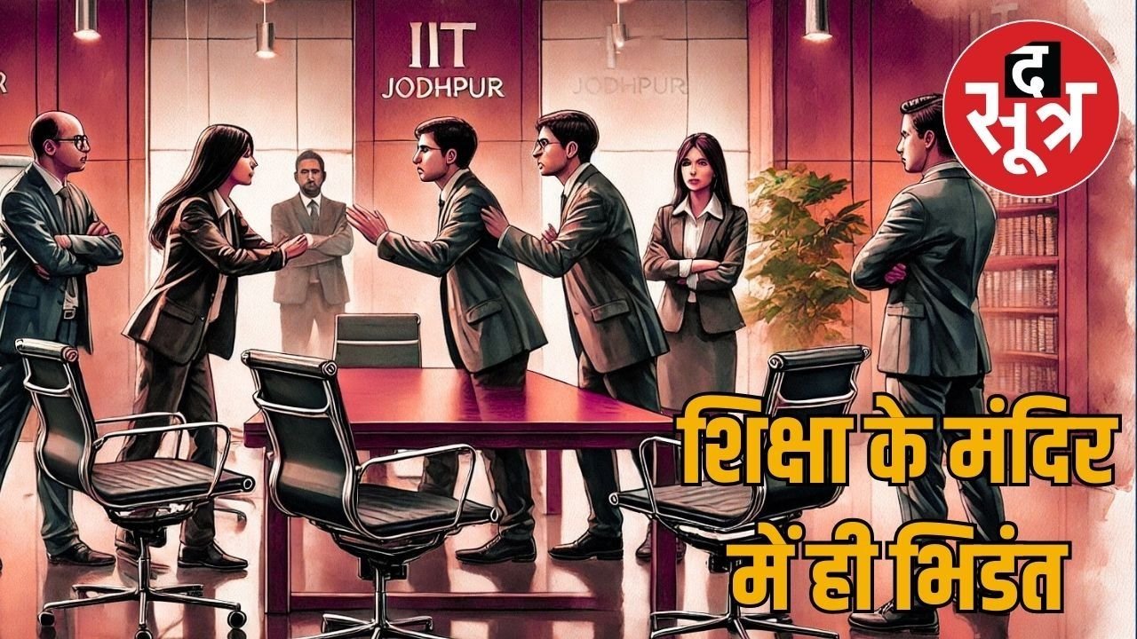 IIT Jodhpur : डायरेक्टर का तोड़ा पैर, सहायक प्रोफेसर से बंधक बना मारपीट, जानें पूरा मामला