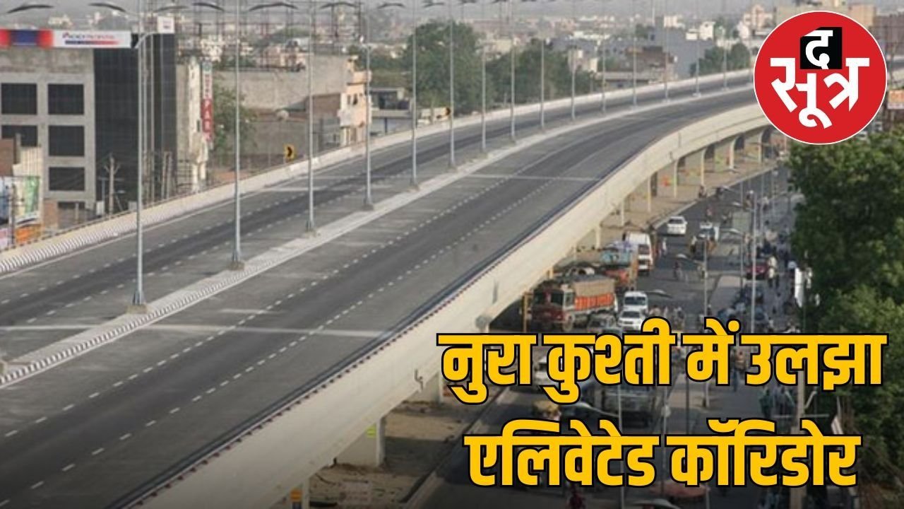इंदौर के रसूखदार राजनीतिज्ञों के मकड़जाल में उलझा 4-लेन एलिवेटेड कॉरिडोर, टेंडर होगा निरस्त