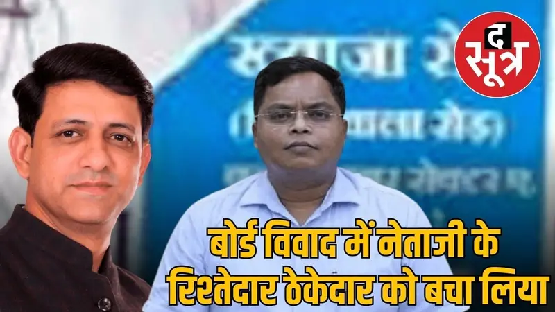 इंदौर चंदननगर बोर्ड विवाद में नेताजी के रिश्तेदार ठेकेदार पर मेहरबानी, इंजीनियर पर कार्रवाई