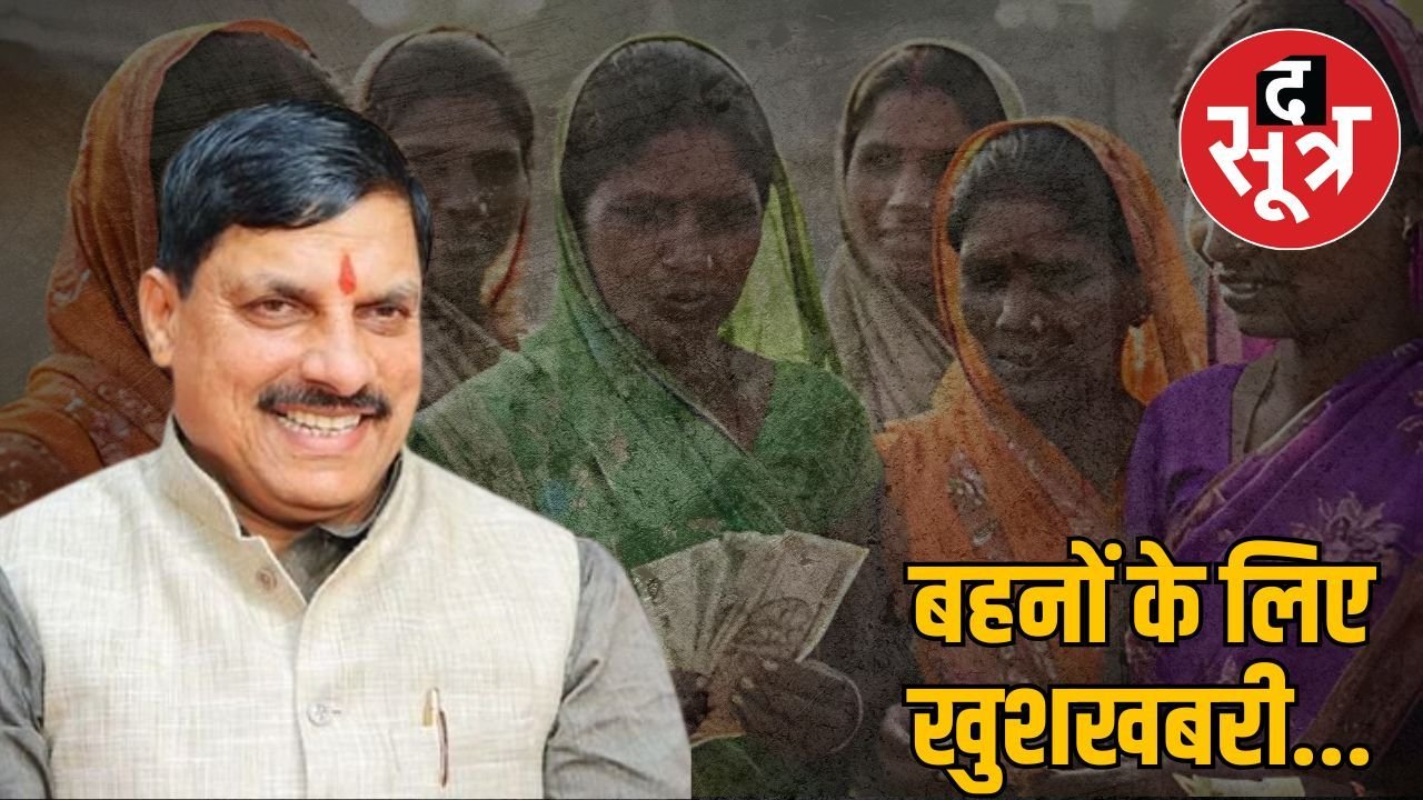 Ladli Behna Yojana: सितंबर महीने में इस तारीख को आएगी लाड़ली बहना की 28वीं किस्त