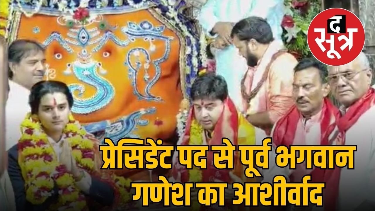 MPCA में प्रेसिडेंट पद संभालने के पहले पिता ज्योतिरादित्य के साथ खजराना गणेश मंदिर पहुंचे महानआर्यमन