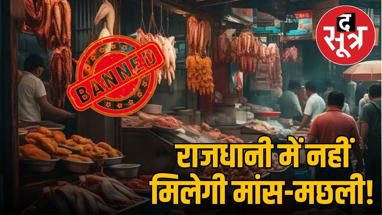 भोपाल में आज मांस-मछली की बिक्री पर लगा बैन, कोई मीट शॉप खुली मिली तो लाइसेंस होगा रद्द