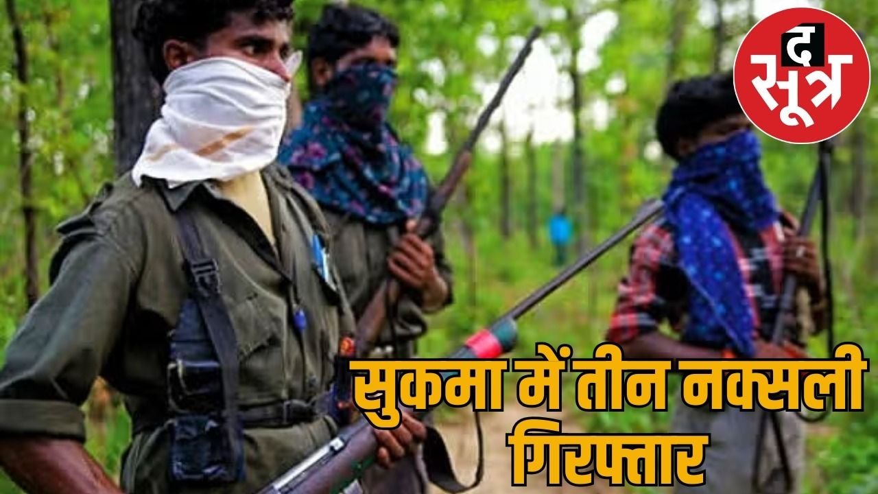 सुकमा में नक्सलियों की साजिश नाकाम… तीन माओवादी गिरफ्तार, विस्फोटक बरामद