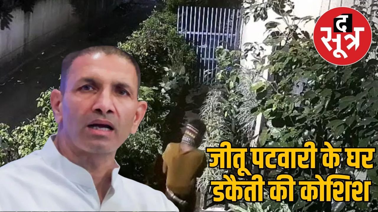 प्रदेश कांग्रेस अध्यक्ष जीतू पटवारी के घर डकैती की कोशिश, रात 2.15 बजे घुसे नकाबपोश