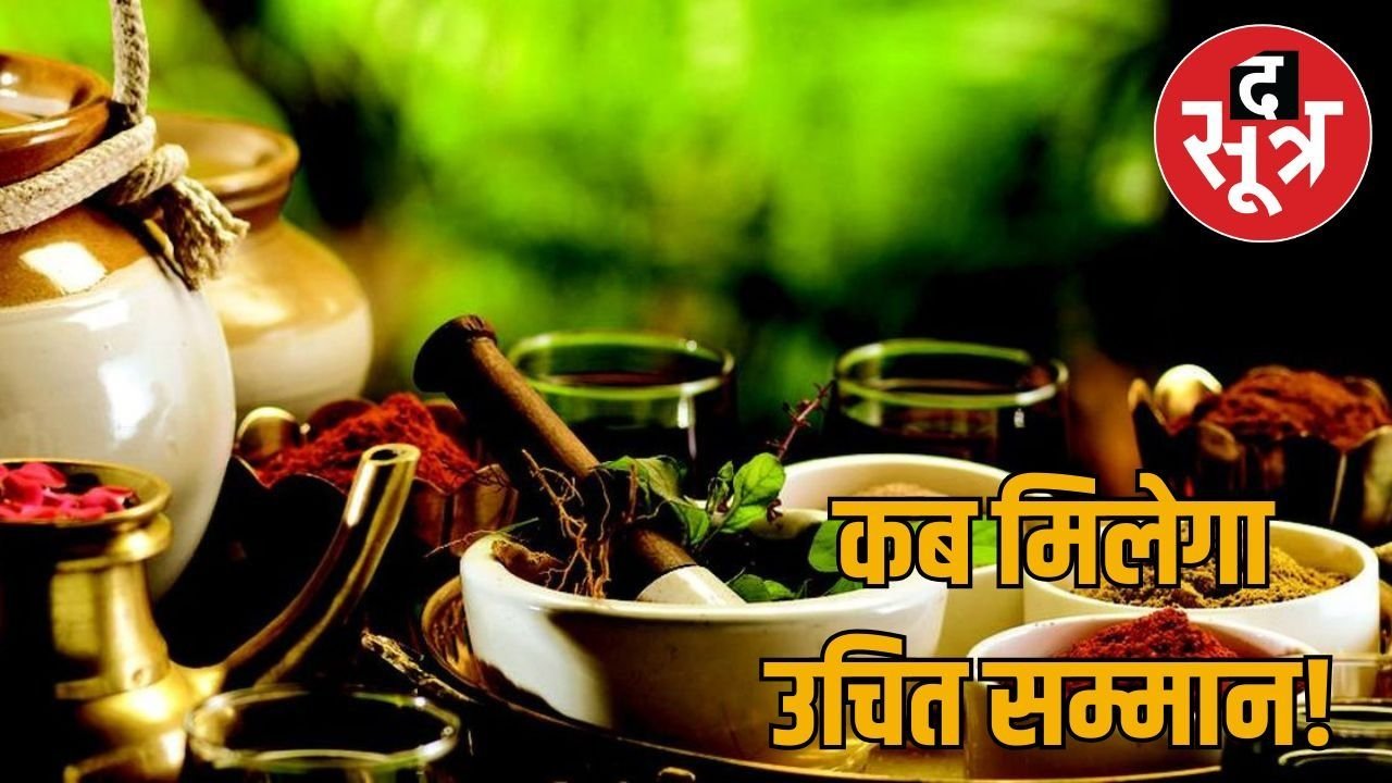राजस्थान में आयुष उपचार के साथ भेदभाव, बीमा का नहीं लाभ, लाखों कर्मचारी-पेंशनर्स परेशान