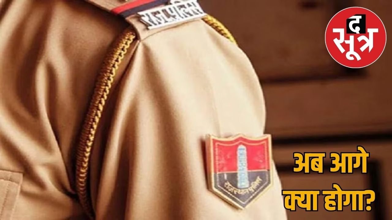 एसआई भर्ती 2021 : चयनितों की नौकरी को लेकर बड़ा सवाल, जानें क्या होगा उनका भविष्य
