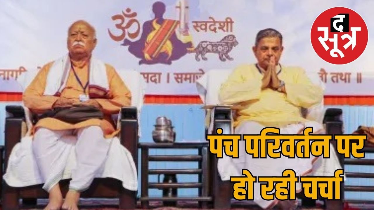 RSS : अखिल भारतीय समन्वय बैठक शुरू, मोहन भागवत, नड्डा समेत कई नेता ले रहे भाग