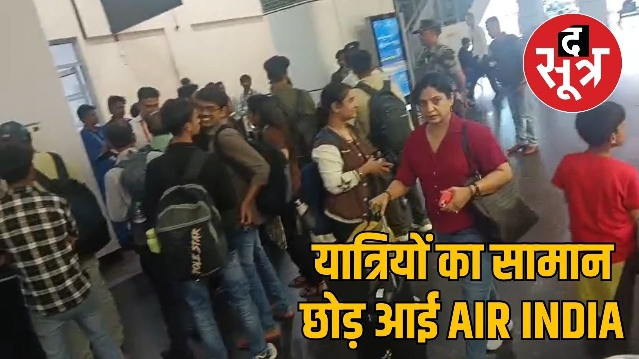 इंदौर एयरपोर्ट पर एयर इंडिया की बंगलुरू FLIGHT तो आई, सामान छोड़ आई, यात्रियों का हंगामा