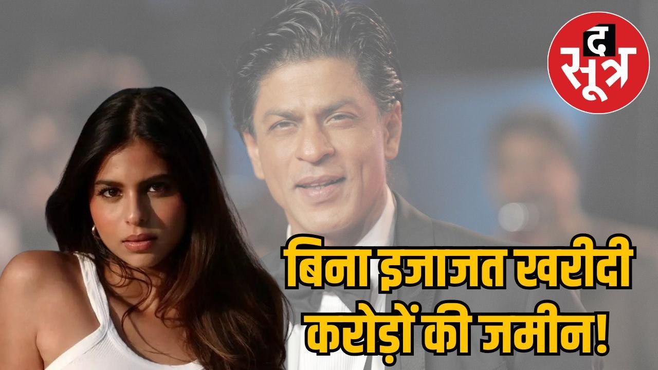 अभिनेता शाहरुख खान की बेटी सुहाना खान की प्रॉपर्टी डील विवादों में फंसी, जानें क्या है पूरा मामला