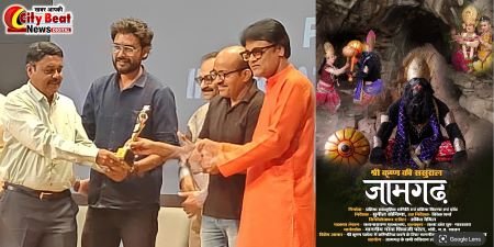 अंतरराष्ट्रीय फिल्म महोत्सव “सिनेब्रेशन” में ‘जामगढ़ – श्री कृष्ण की ससुराल’ डॉक्यूमेंट्री को मिला द्वितीय स्थान भोपाल