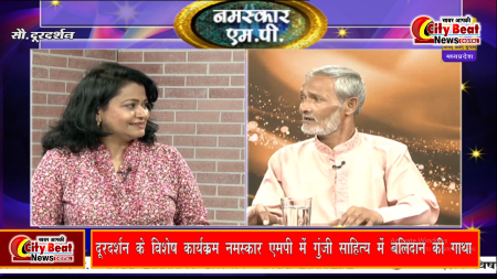 दूरदर्शन के विशेष कार्यक्रम ‘नमस्कार एमपी’ में गूंजी साहित्य में बलिदान की गाथा