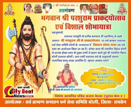 22 अप्रैल बुधवार को धूमधाम से मनेगा श्री परशुराम जी का प्राकट्योत्सव – शोभा यात्रा एवं धर्म सभा का होगा आयोजन।