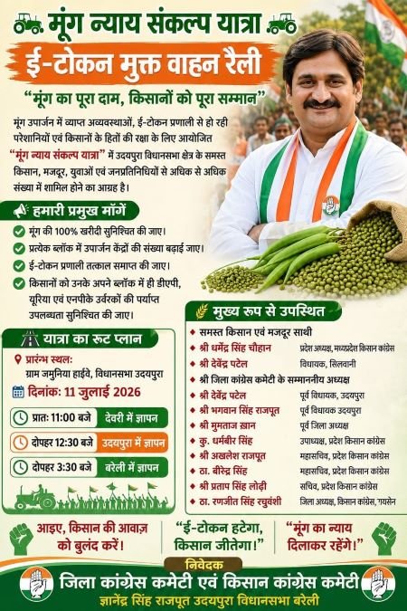 मूंग न्याय एवं टोकन मुक्त वाहन यात्रा आज, किसानों की समस्याओं को लेकर राज्यपाल के नाम सौंपा जाएगा ज्ञापन