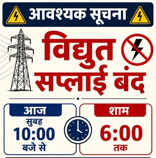 आज सुबह 10 से शाम 06 तक विद्युत सप्लाई रहेगी बाधित