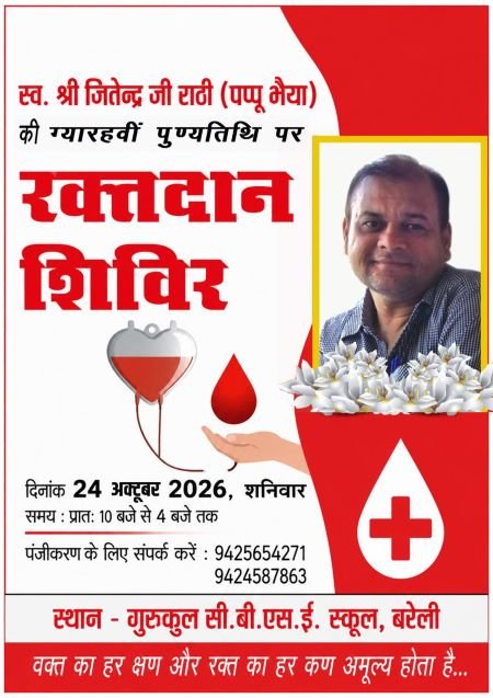 स्व. जितेन्द्र राठी ‘पप्पू भैया’ की 11वीं पुण्यतिथि पर 24 अक्टूबर को रक्तदान शिविर
